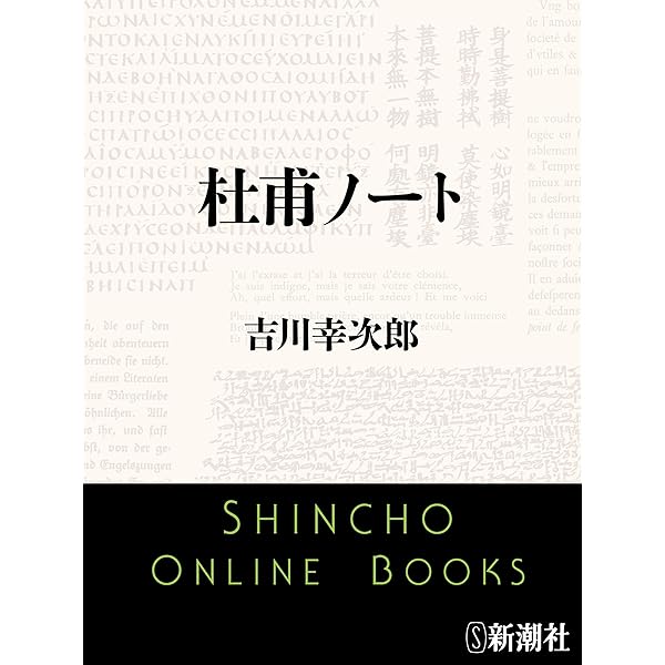 杜甫全詩訳注 セット 杜甫全詩訳注(一) (講談社学術文庫 2333) | 下定 雅弘, 松原 朗