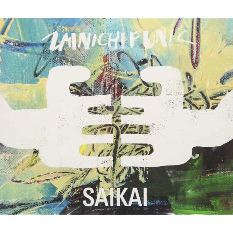 在日ファンク『わからん / ぜいたく』サイン入りCD 在日ファンク