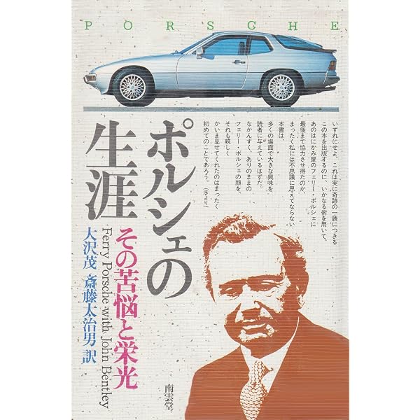ポルシェの生涯: その時代とクルマ | 三石 善吉 |本 | 通販 | Amazon