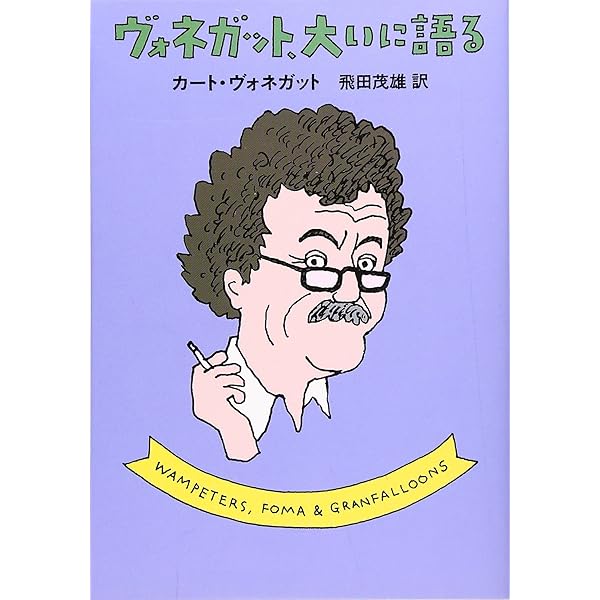 追憶のハルマゲドン | カート・ヴォネガット, 和田 誠, 浅倉 久志 |本