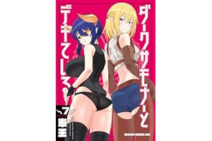 ダークサモナーとデキている　７ (ドラゴンコミックスエイジ)