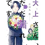 大上さん、だだ漏れです。(5) (アフタヌーンコミックス)