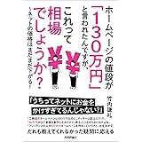 ホームページの値段が「130万円」 と言われたんですが、これって相場でしょうか？　～ネットの価格はまだまだ下がる！
