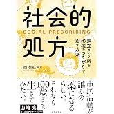 社会的処方: 孤立という病を地域のつながりで治す方法