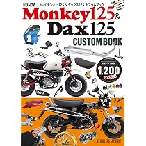 ホンダ モンキー125 & ダックス125 カスタムブック | 佐久間則夫 |本