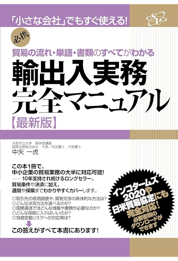 輸出入通関実務マニュアル (貿易実務シリーズ2) | 石原伸志, 松岡正仁
