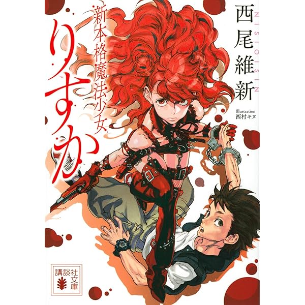 新本格魔法少女りすか(7) (KCデラックス) | 絵本 奈央, 西尾