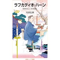 ラフカディオ・ハーン: 日本のこころを描く (岩波ジュニア新書 405