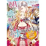 朝から晩まで麗しの騎士が求めてきます！　女王さまのみだらな結婚生活 (ティアラ文庫)