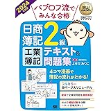 【Amazon.co.jp限定】簿記教科書 パブロフ流でみんな合格 日商簿記2級 工業簿記 テキスト＆問題集 2024年度版（特典：「学習の効率アップ！2級工業簿記の学習法＆要点解説」PDF）