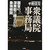 衆議院事務局: 国会の深奥部に隠された最強機関