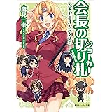 会長の切り札　忍者ガールで罠をはれ！ (角川スニーカー文庫)