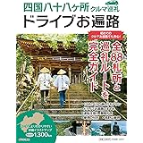 四国八十八ヶ所クルマ巡礼 ドライブお遍路