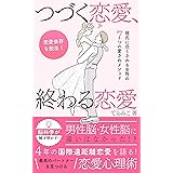 続く恋愛、終わる恋愛 恋愛依存を脱出！彼氏に尽くされる女性の７つの愛されメソッド: 脳科学と恋愛心理で解き明かす！長く続く恋愛のヒケツ 恋愛と美容でキレイになるシリーズ