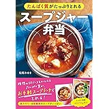 たんぱく質たっぷりとれるスープジャー弁当