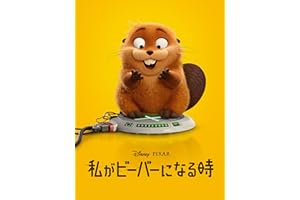 私がビーバーになる時 (日本語版) (字幕/吹替)