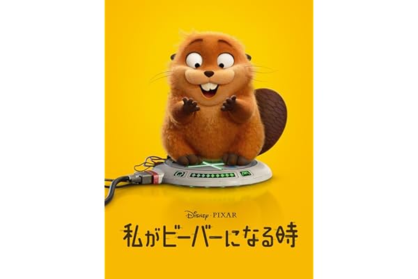 私がビーバーになる時 (日本語版) (字幕/吹替)