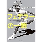 ロジャー フェデラー伝 クリス バウワース 渡邊 玲子 歴史 地理 Kindleストア Amazon