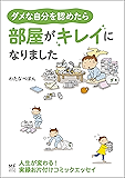 ダメな自分を認めたら　部屋がキレイになりました (コミックエッセイ)