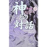 神との対話 (2)