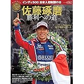 佐藤琢磨 勝利への道 ~インディ500日本人初制覇の日~ (SAN-EI MOOK)