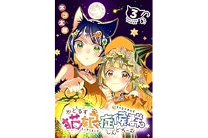 猫娘症候群(かとるすしんどろーむ)【GANMA!版】（３）