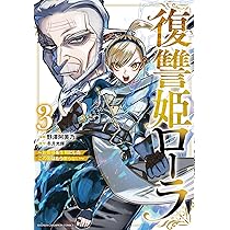 復讐姫ローラ～お姉様を生贄にしたこの国はもう要らない～ 2 Amazon.co.jp: 復讐姫ローラ ~お姉様を生贄にしたこの国はもう