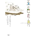 五色の舟 (ビームコミックス)