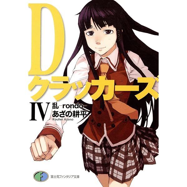 Amazon.co.jp: 【合本版】Dクラッカーズ 全10巻 (富士見ファンタジア