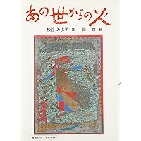 Amazon.co.jp: 死の国からのバトン: 直樹とゆう子の物語 (少年