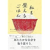 私を整えるごはん