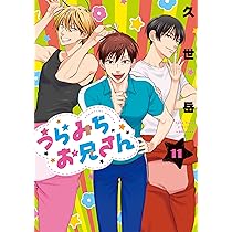 うらみちお兄さん 全巻　セット 6巻　特装版　11巻　未開封　新品 コミック】うらみちお兄さん(6) 特装版 | アニメイト