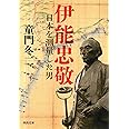 伊能忠敬: 日本を測量した男 (河出文庫)