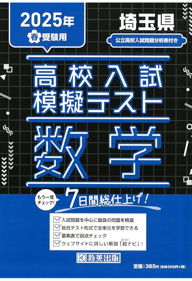 埼玉県公立入試　公立入試模擬（育伸）第1回〜第6回　5教科分　塾専用教材 高校入試模擬テスト 社会 埼玉県 2024年春受験用 | 教英出版 |本