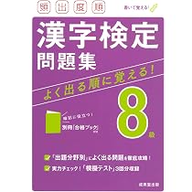 頻出度順 漢字検定8級問題集 | 成美堂出版編集部, 成美堂出版編集部