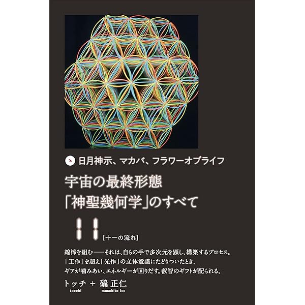 Amazon.co.jp: 宇宙の最終形態「神聖幾何学」のすべて12[十二の流れ