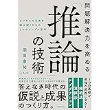 問題解決力を高める「推論」の技術