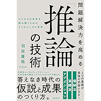 問題解決力を高める「推論」の技術