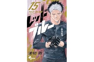レッドブルー（１５） (少年サンデーコミックス)