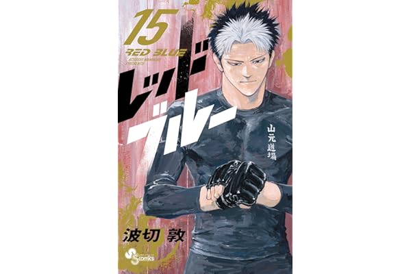 レッドブルー（１５） (少年サンデーコミックス)