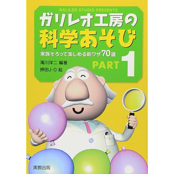 確認ページ‼︎ ⭐️理科⭐️ガリレオ工房の身近な道具で大実験 ガリレオ工房の身近な道具で大実験 (第1集) | 滝川 洋二, 石崎 喜治
