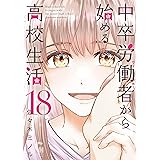 中卒労働者から始める高校生活 18