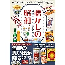 Amazon.co.jp: 懐かしの昭和 記憶に残るあの商品 : 英和出版社: 本