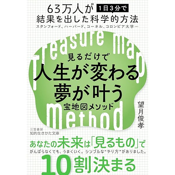 見るだけで9割かなう!魔法の宝地図 | 望月 俊孝 |本 | 通販 | Amazon