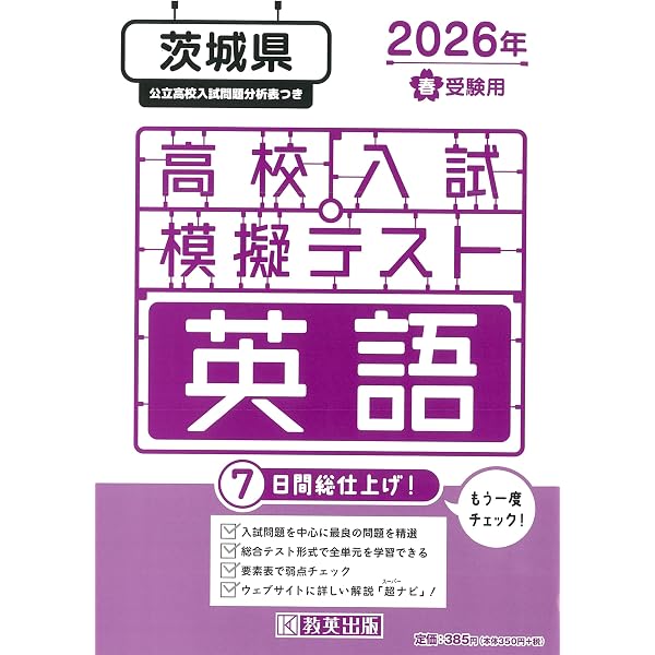 高校入試模擬テスト 数学 茨城県 2026年春受験用 | 教英出版 |本