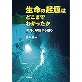 生命の起源はどこまでわかったか――深海と宇宙から迫る