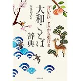 「言いたいこと」から引ける 大和ことば辞典
