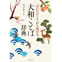 サイン入り ヤマト言葉語源辞典 81tySp1wVcL._AC_UL210_SR210,