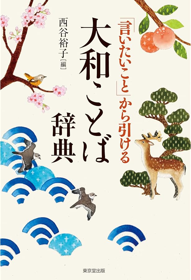 ヤマト言葉語源辞典 Amazon.co.jp: やまとことば 50音辞典 : 高村史司: 本