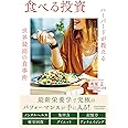 食べる投資 ~ハーバードが教える世界最高の食事術~